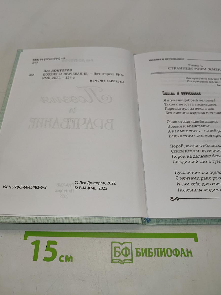 Поэзия и врачевание