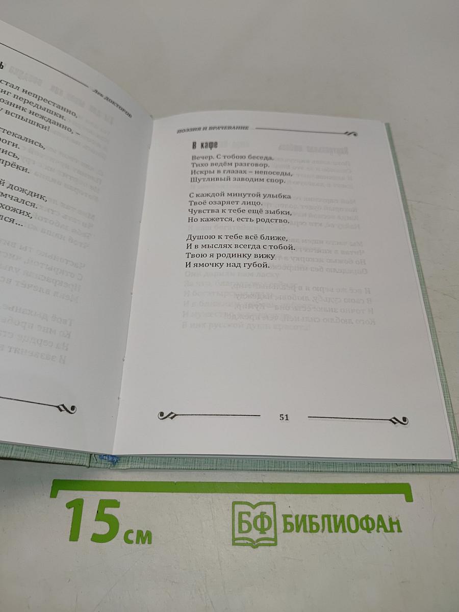 Поэзия и врачевание