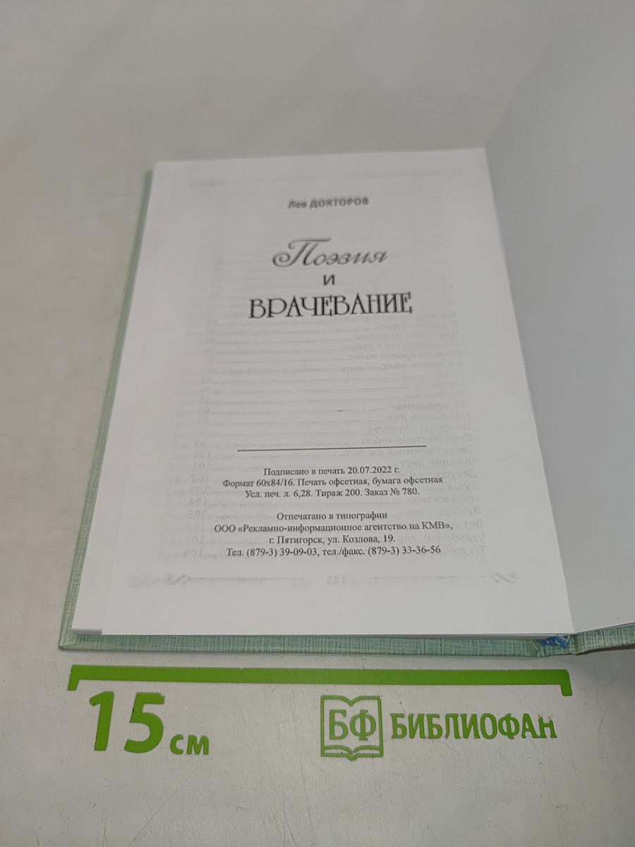 Поэзия и врачевание