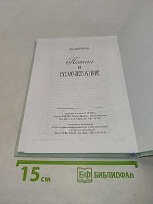 Поэзия и врачевание