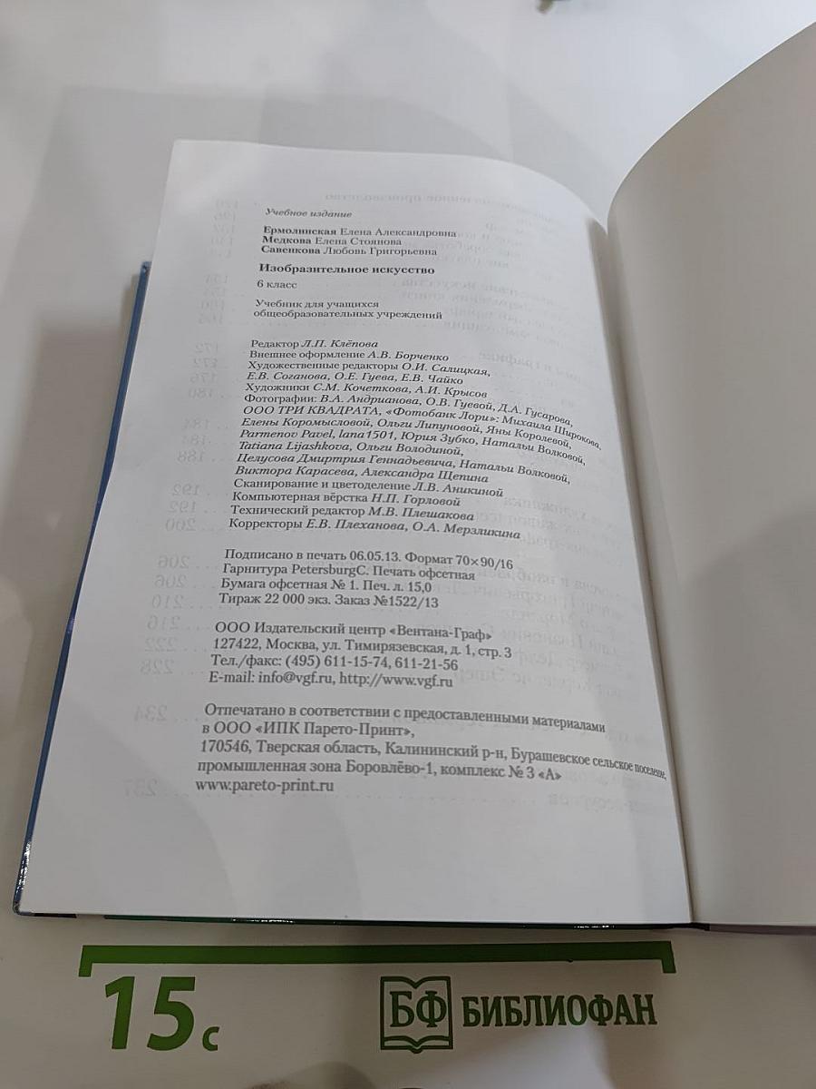 Изобразительное искусство 6 класс