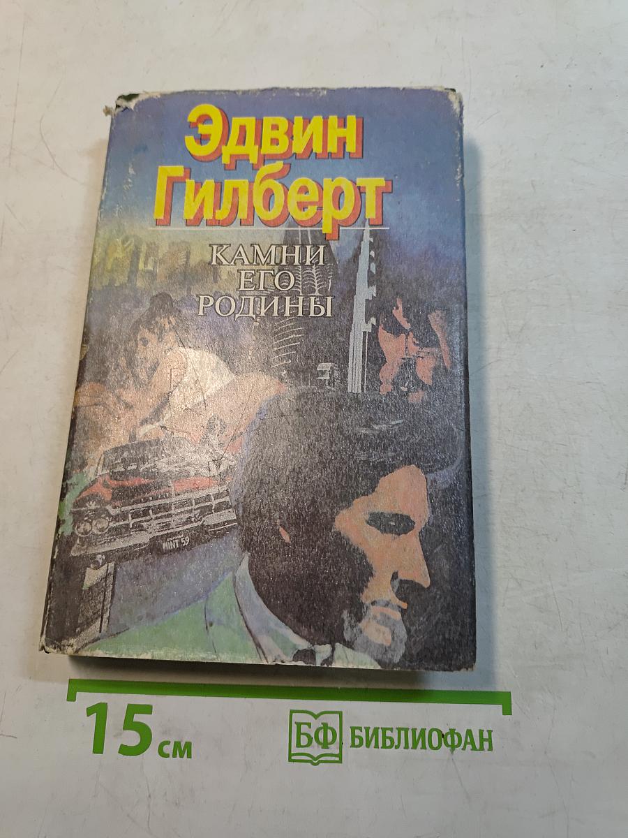 Камни его родины