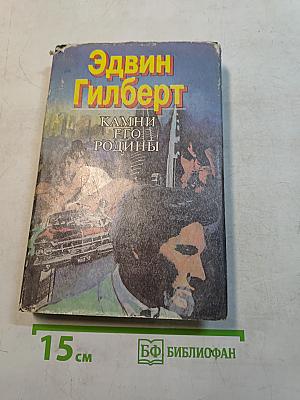 Камни его родины