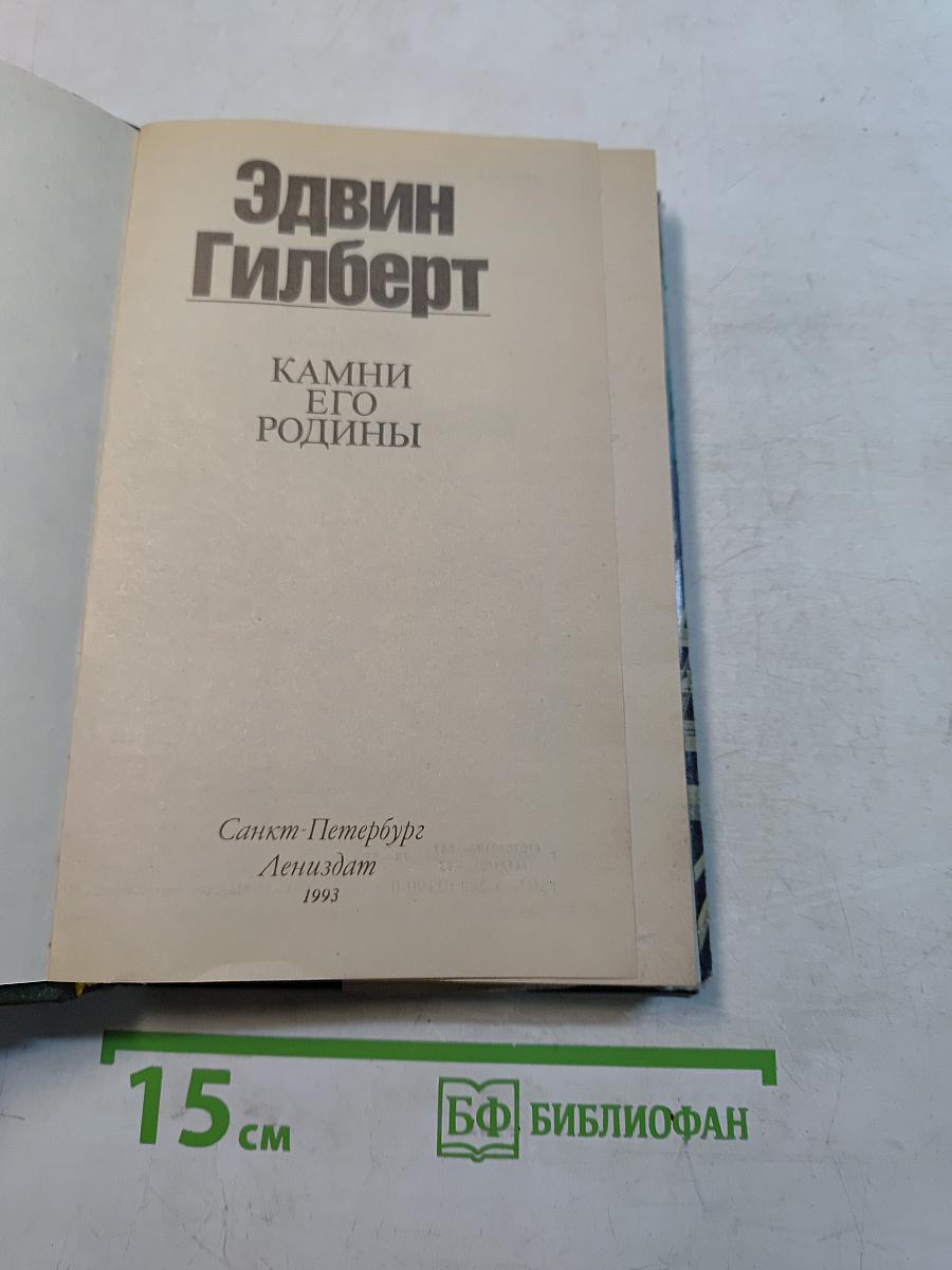 Камни его родины