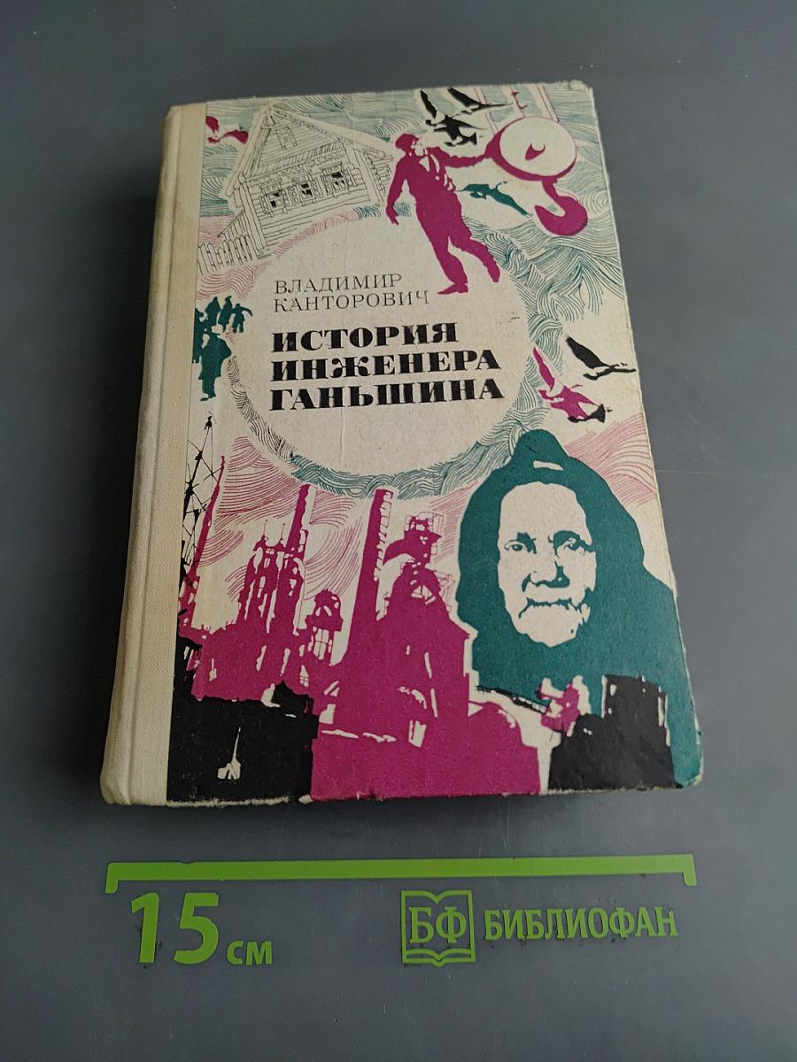 История инженера Ганьшина