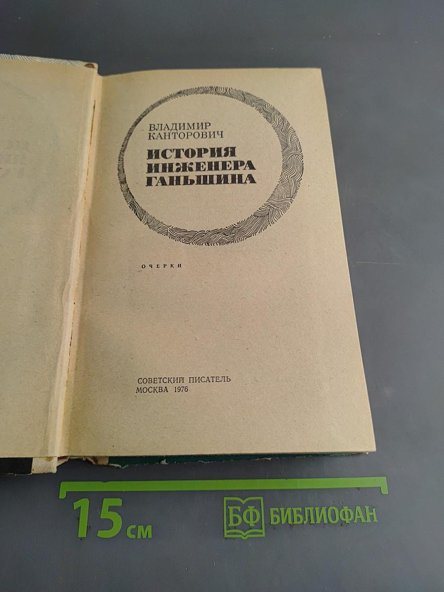 История инженера Ганьшина