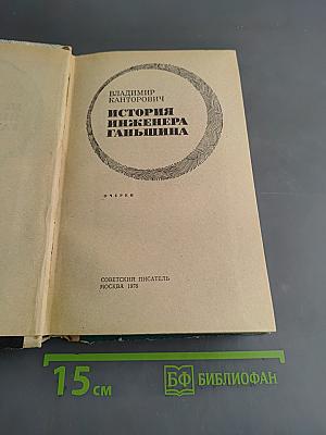 История инженера Ганьшина
