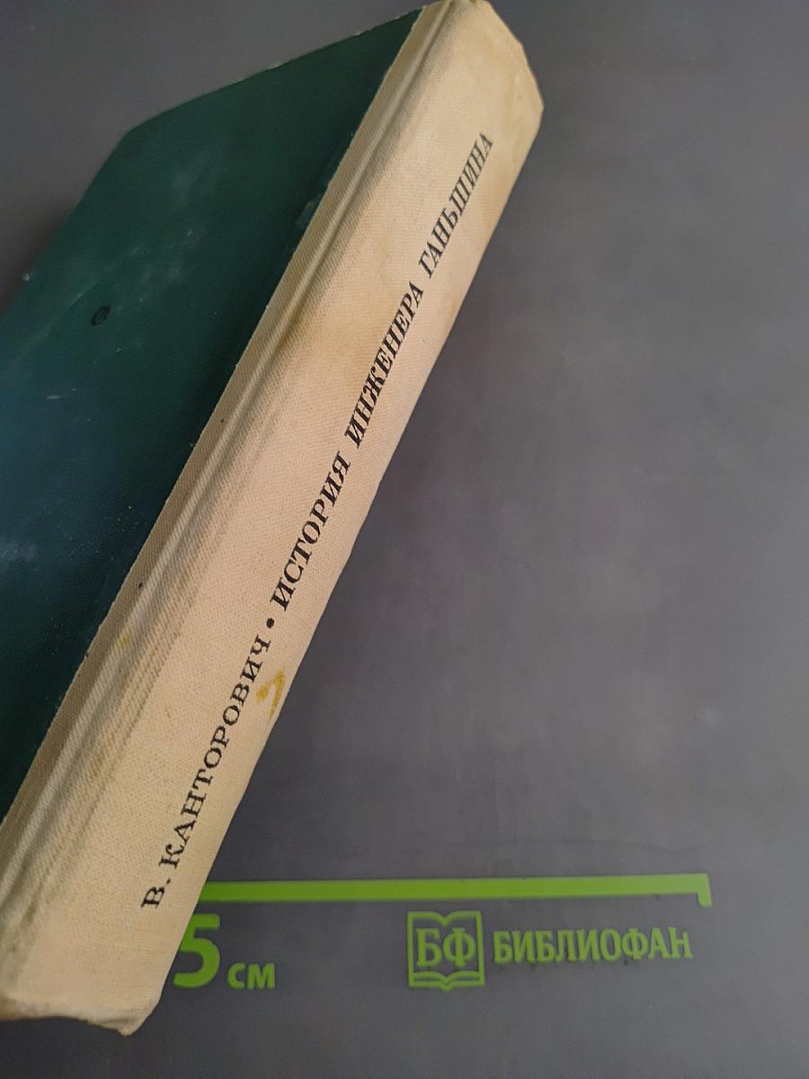 История инженера Ганьшина