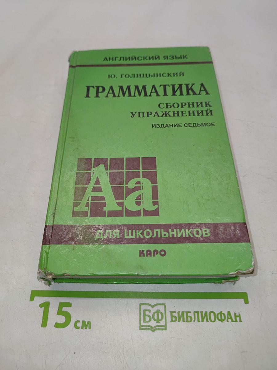 Грамматика. Сборник упражнений