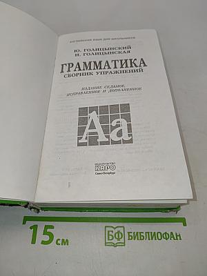 Грамматика. Сборник упражнений