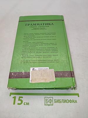 Грамматика. Сборник упражнений