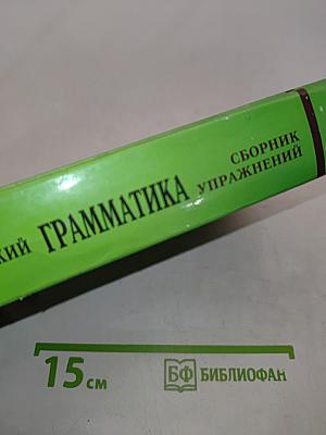 Грамматика. Сборник упражнений