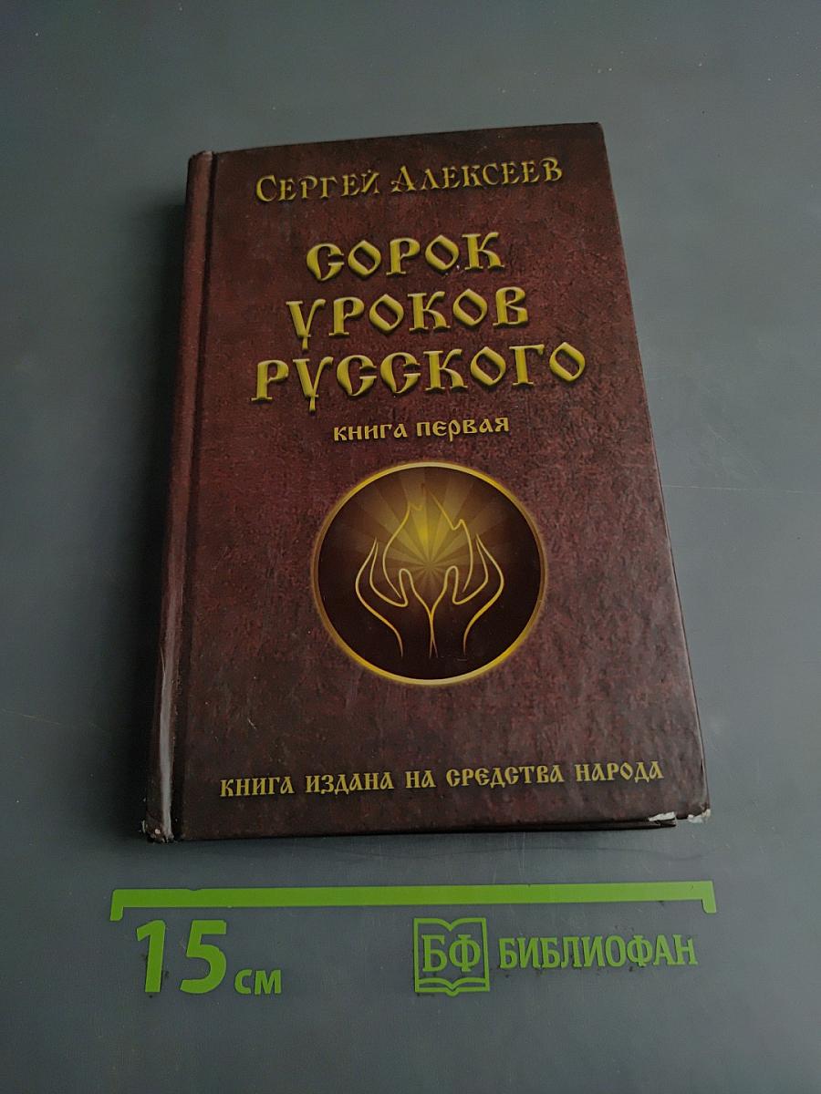 Сорок уроков русского. Книга первая