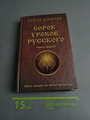 Сорок уроков русского. Книга первая