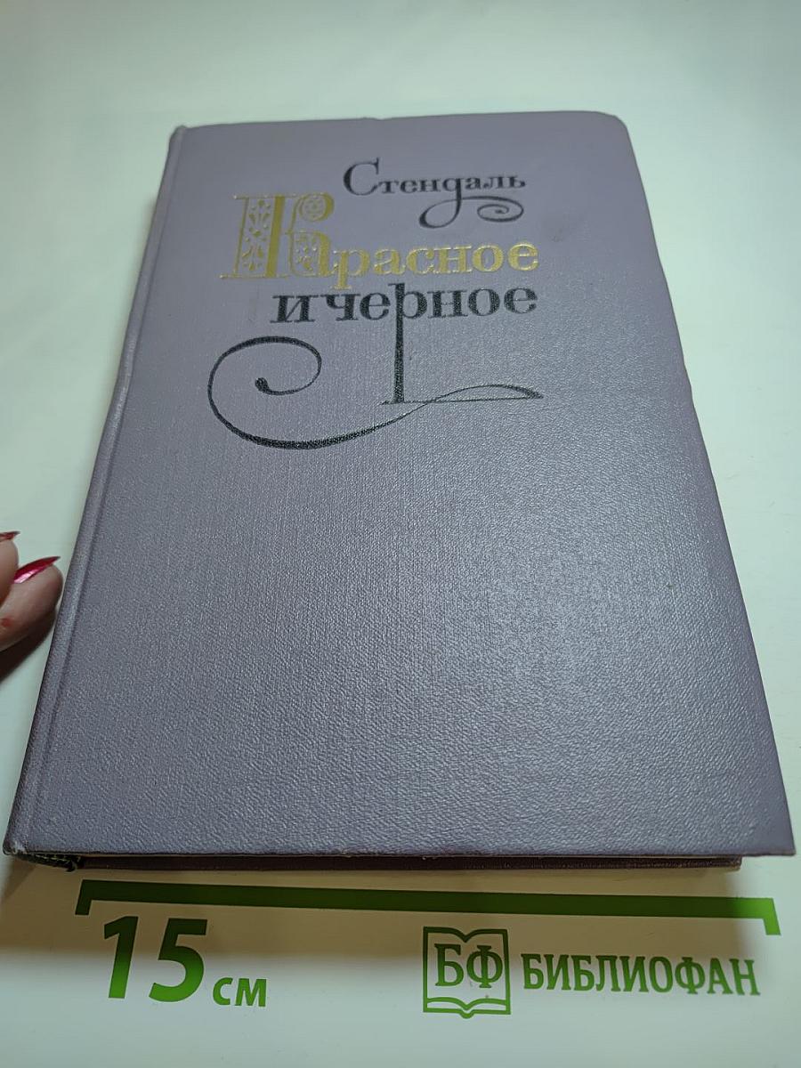 Красное и черное