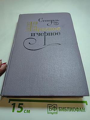 Красное и черное