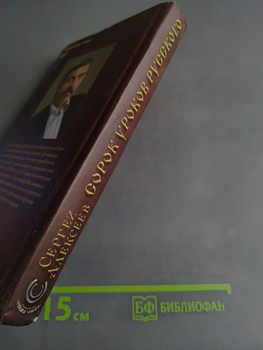 Сорок уроков русского. Книга первая