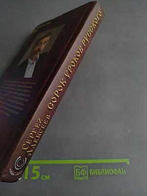 Сорок уроков русского. Книга первая