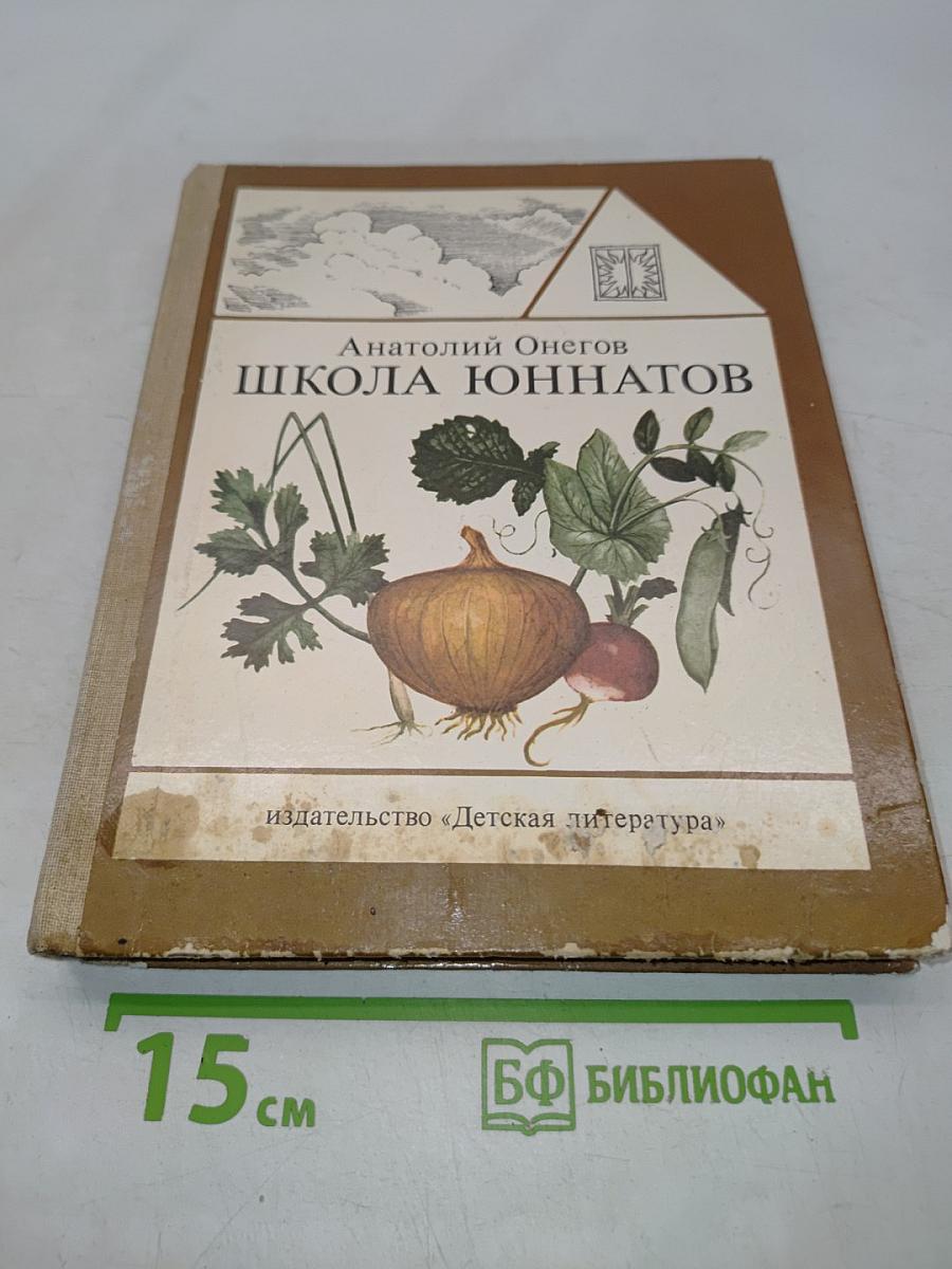 Школа юннатов. Твой огород