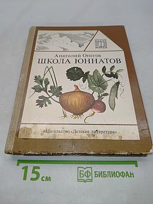 Школа юннатов. Твой огород