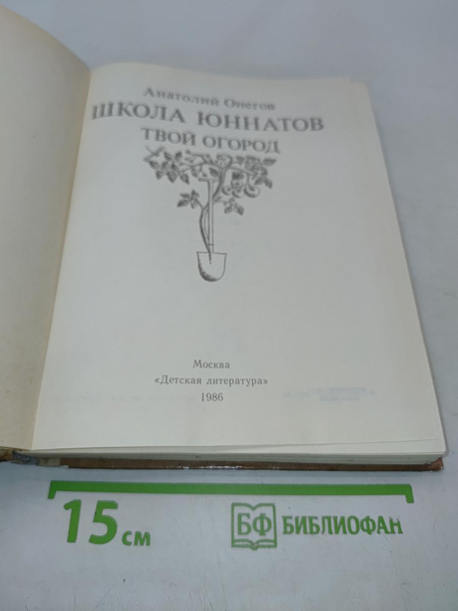 Школа юннатов. Твой огород