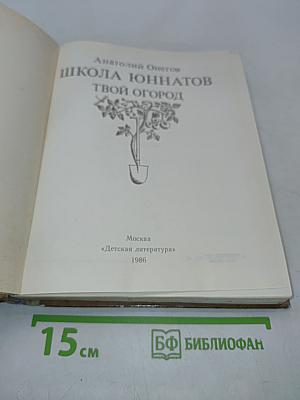 Школа юннатов. Твой огород