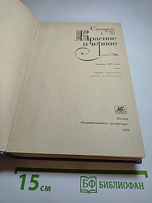 Красное и черное