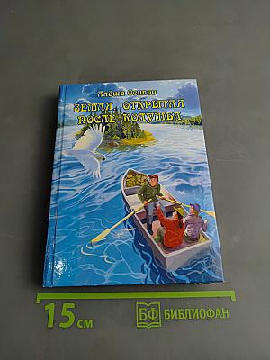 Земля, открытая после Колумба. Рассказы