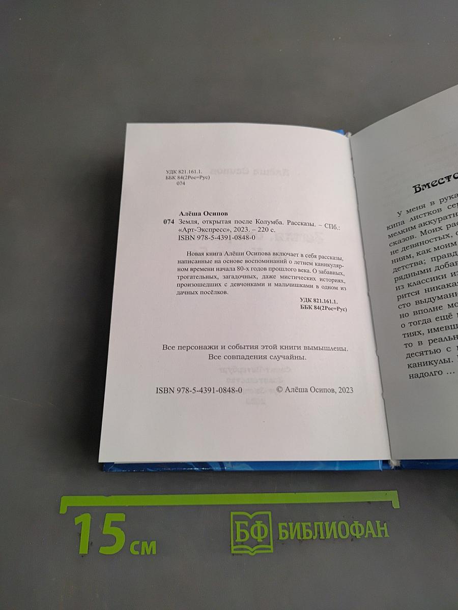 Земля, открытая после Колумба. Рассказы