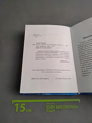 Земля, открытая после Колумба. Рассказы
