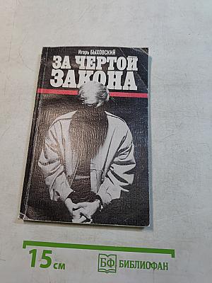 За чертой закона