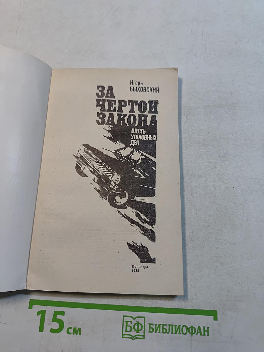 За чертой закона