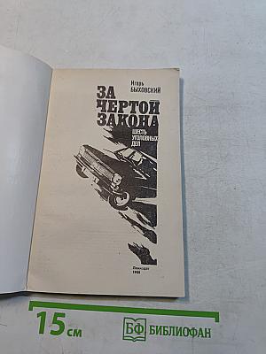За чертой закона