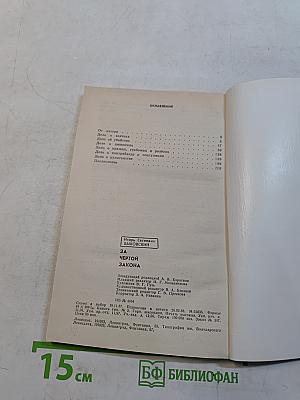 За чертой закона