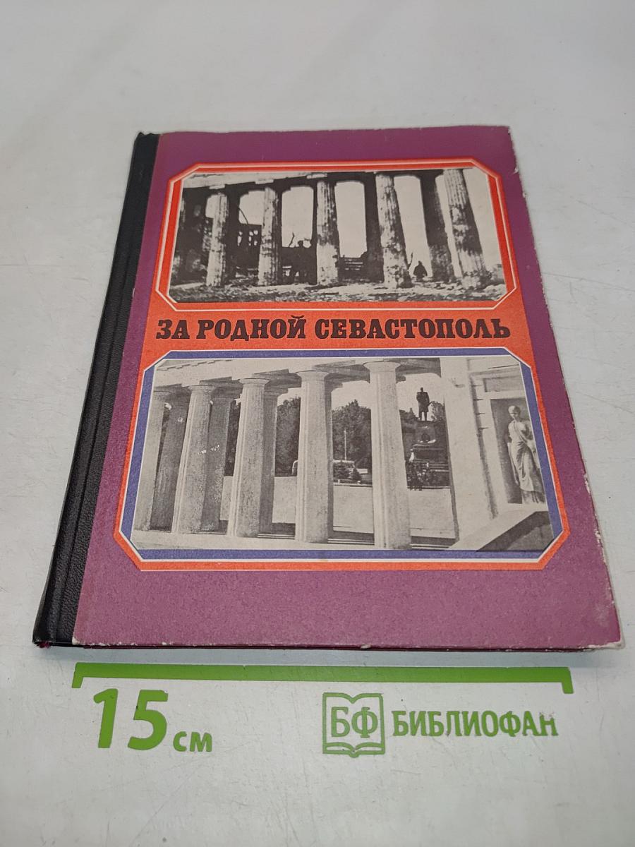 За родной Севастополь