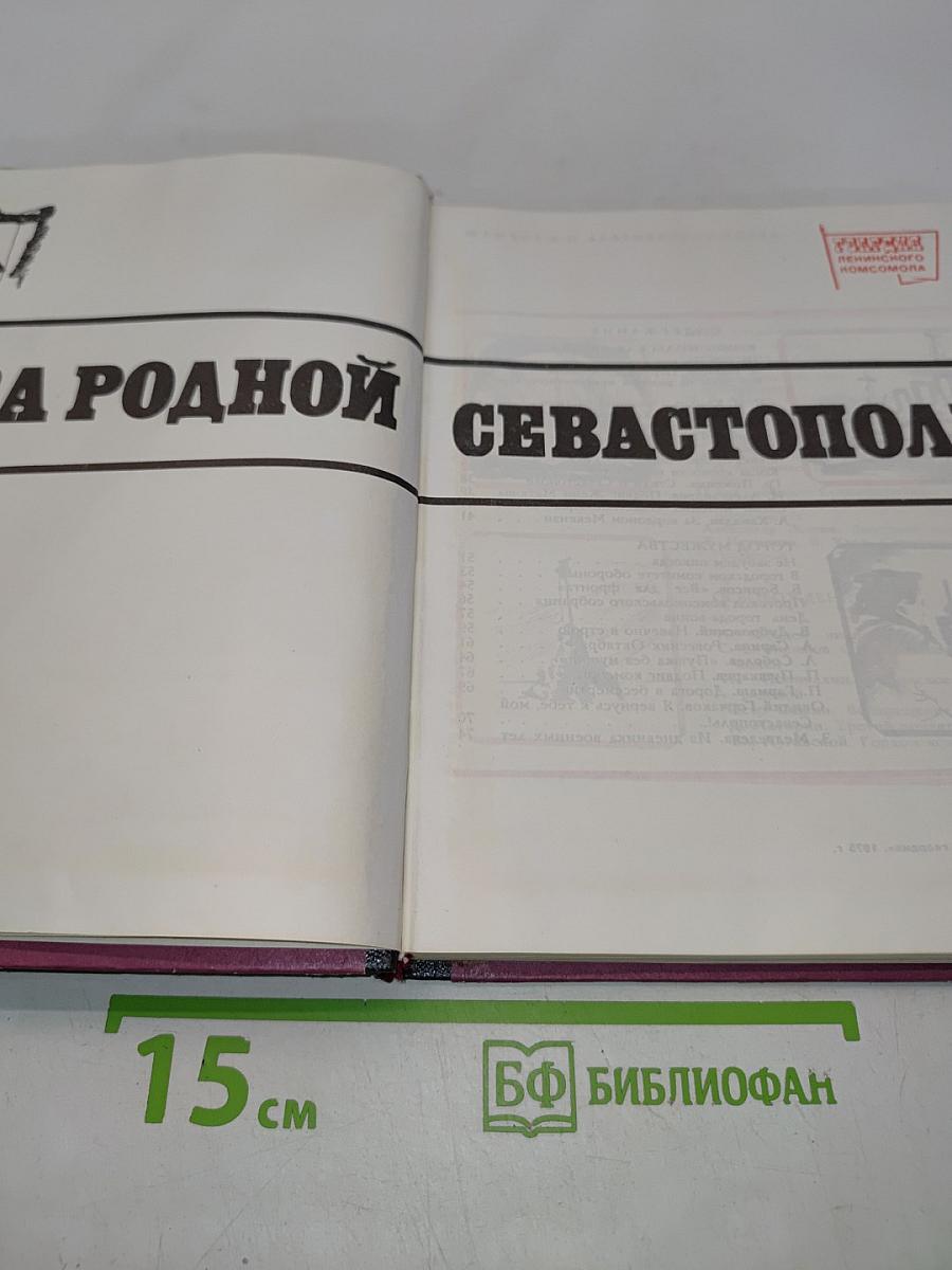 За родной Севастополь