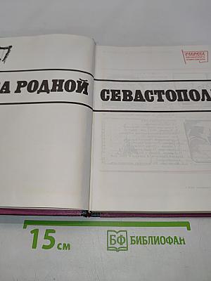 За родной Севастополь