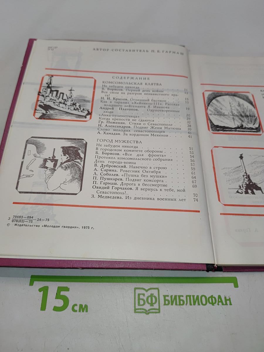 За родной Севастополь