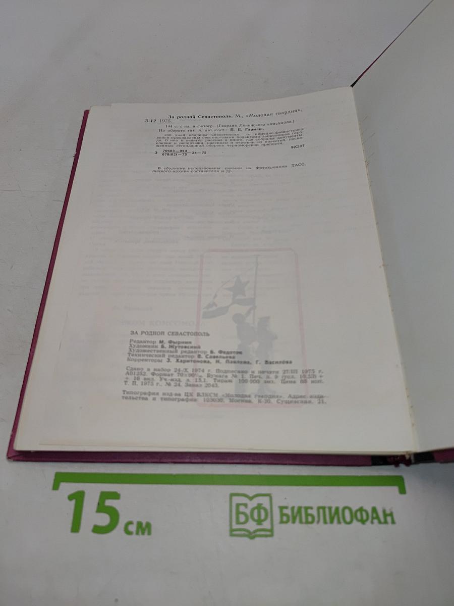 За родной Севастополь