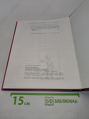 За родной Севастополь