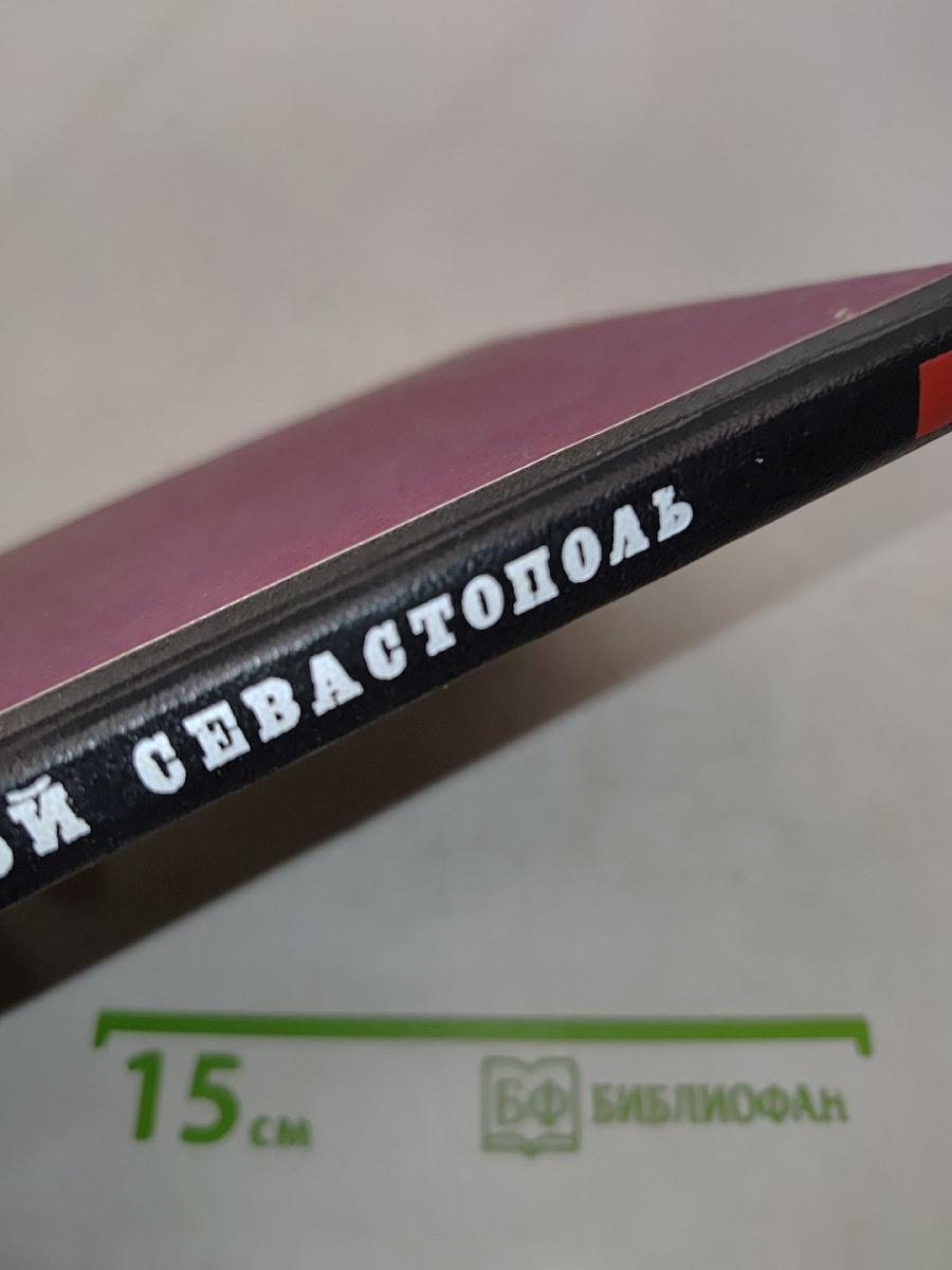 За родной Севастополь