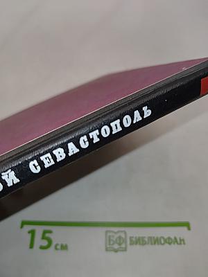 За родной Севастополь