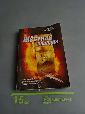 Жёсткая посадка