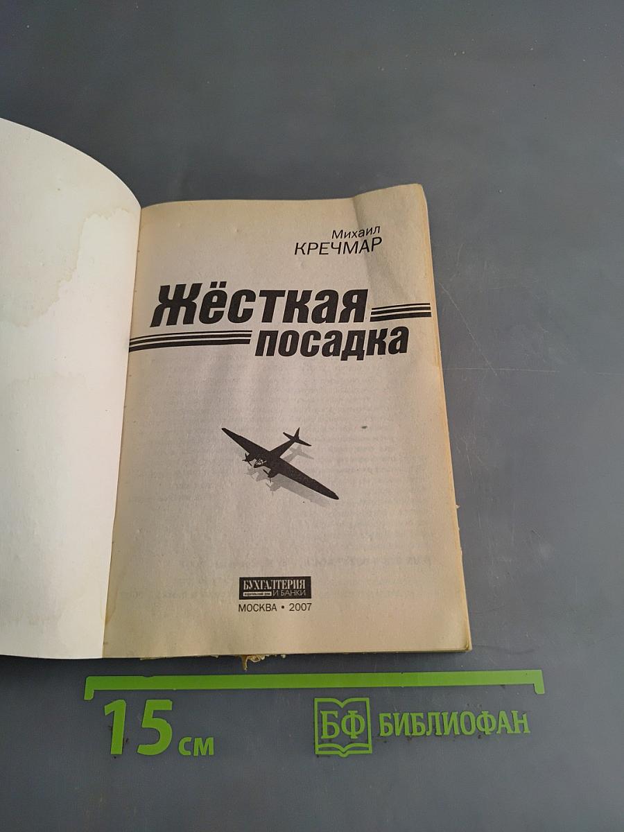 Жёсткая посадка