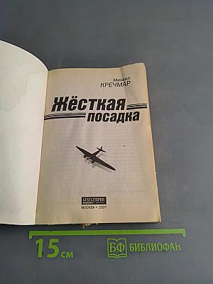 Жёсткая посадка