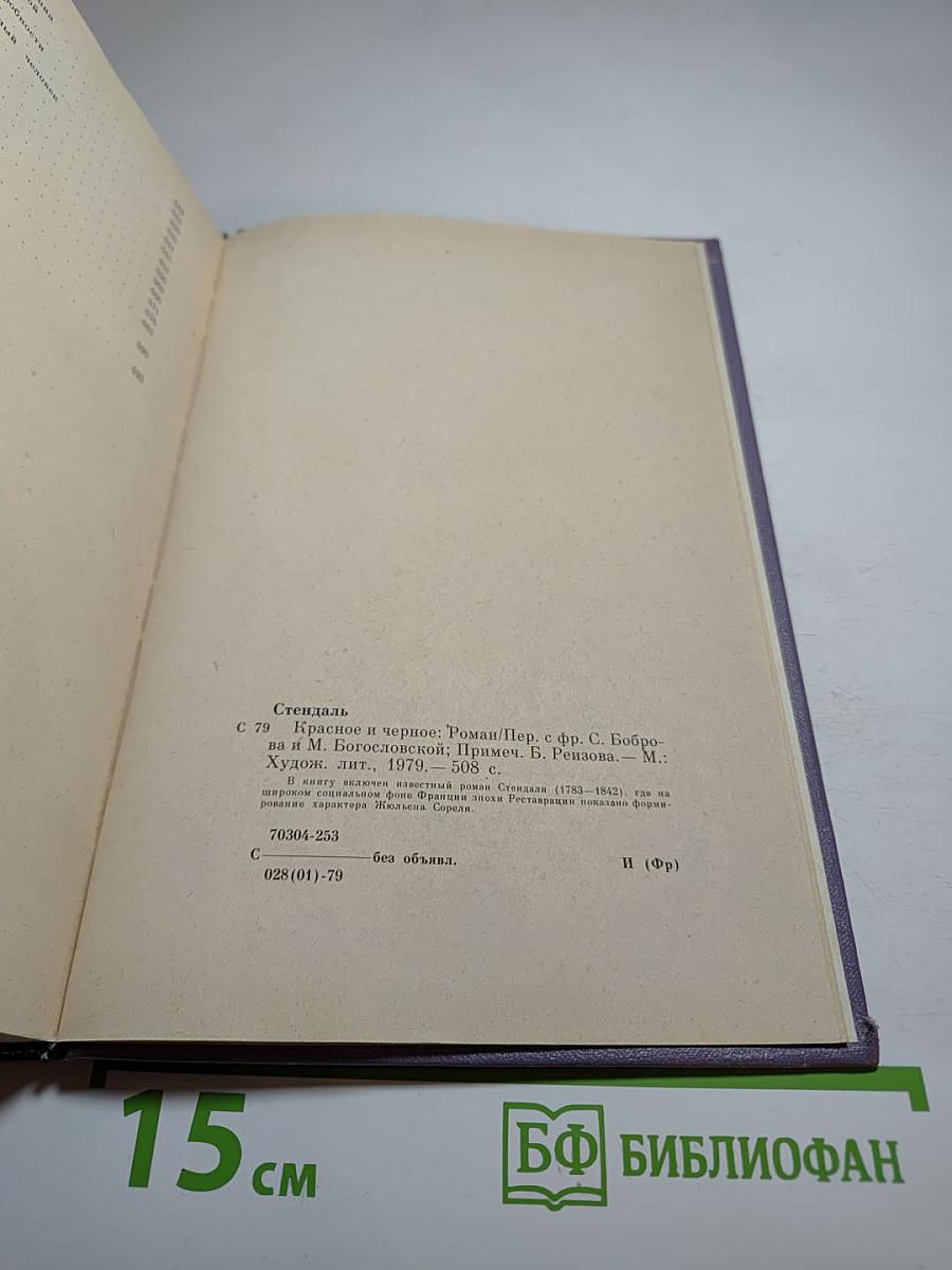 Красное и черное