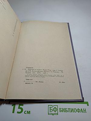 Красное и черное