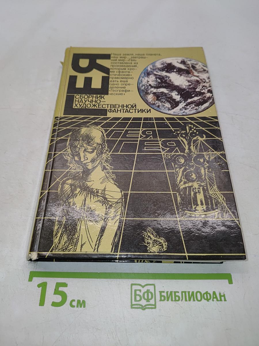 Гея. Альманах научной фантастики