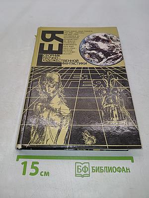 Гея. Альманах научной фантастики