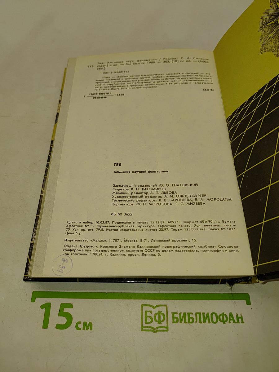 Гея. Альманах научной фантастики